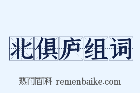 北俱庐组词是什么意思的图片